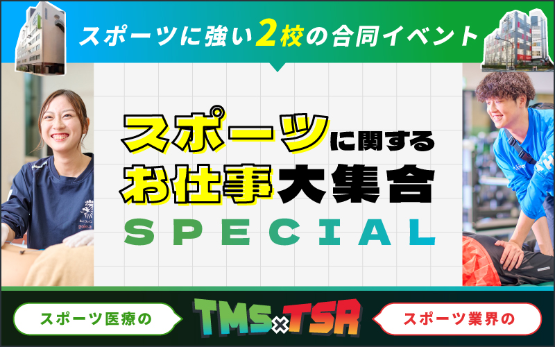 スポーツに関わるお仕事大集合スペシャル!